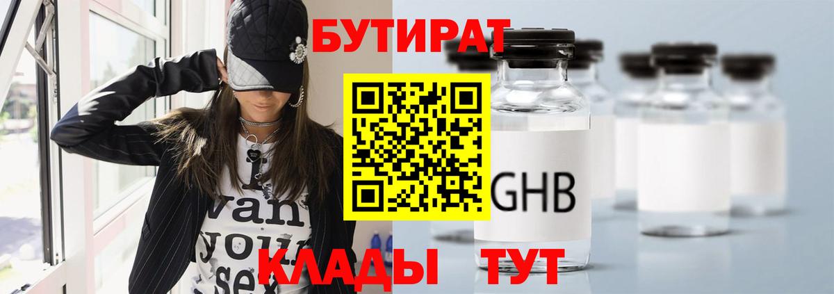 Электрогорск  БУТИРАТ оксибутират  Бутират  Вход с VPN 