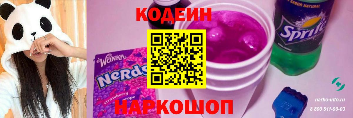 Кодеиновый сироп Lean Purple Drank  Вход с VPN  Электрогорск 